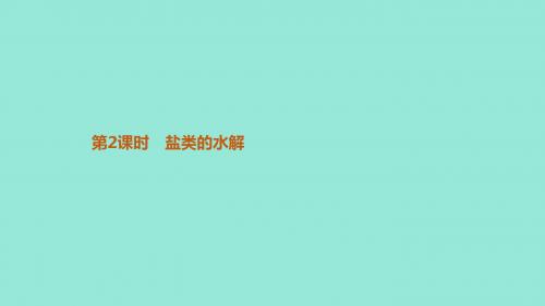 2019高中化学第三章物质在水溶液中的行为3.2.2盐类的水解课件鲁科版选修4