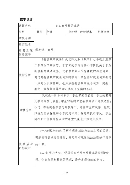 北师大版初中数学七年级上册 2.5     有理数的减法  教案 