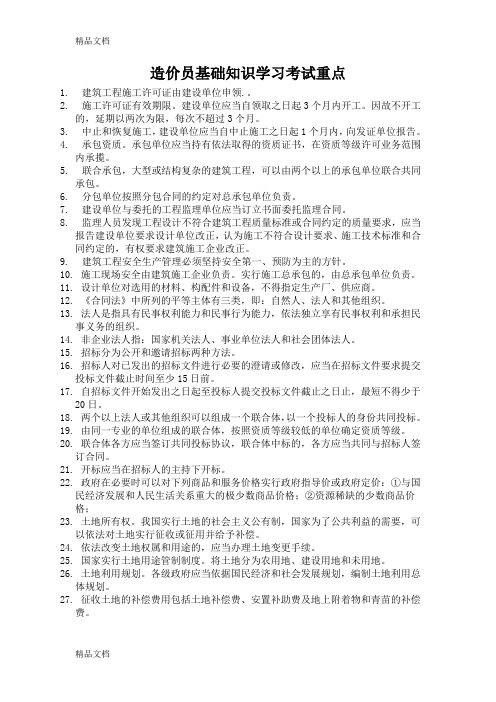 最新造价员基础知识学习考试重点