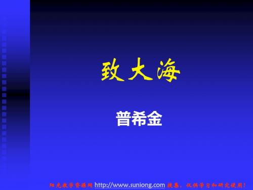 高中语文课件：2.6《外国诗歌四首》课件(粤教版必修2)