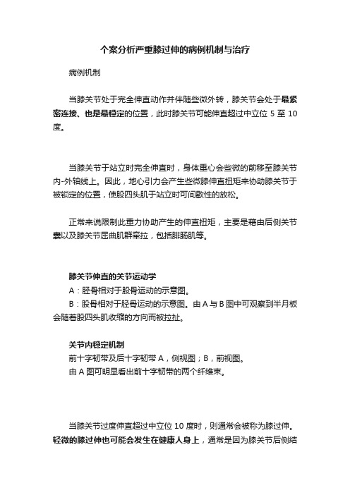 个案分析严重膝过伸的病例机制与治疗