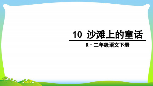 部编版二年级语文下册《10 沙滩上的童话》 【省一等奖】优质课-优质课件