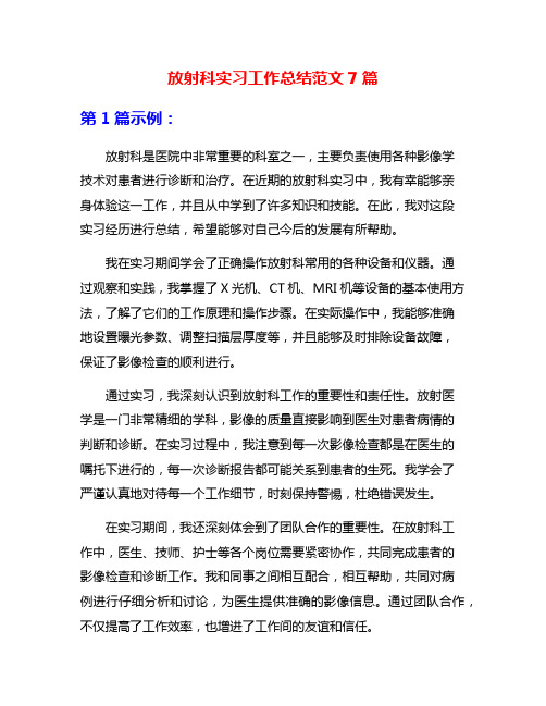 放射科实习工作总结范文7篇