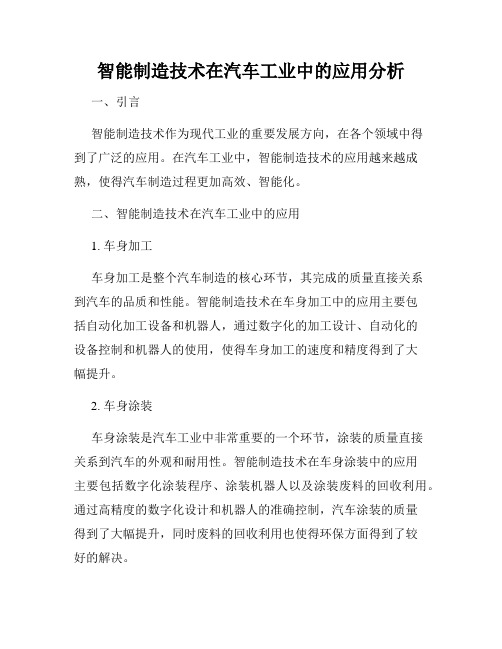 智能制造技术在汽车工业中的应用分析