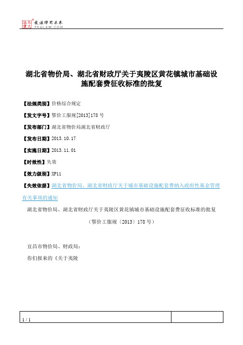 湖北省物价局、湖北省财政厅关于夷陵区黄花镇城市基础设施配套费