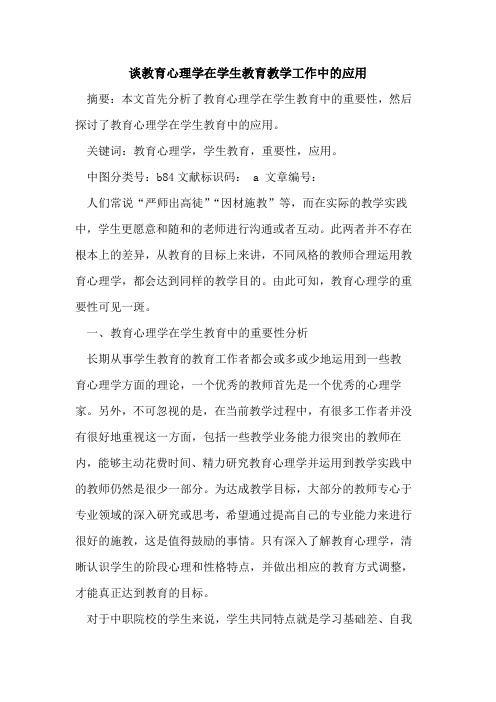 谈教育心理学在学生教育教学工作中应用