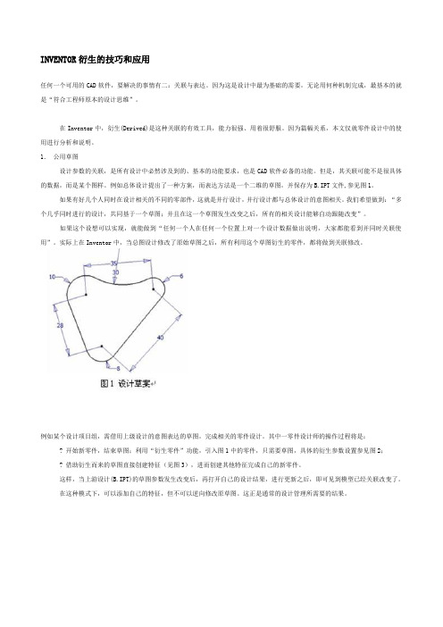 INVENTOR衍生的技巧跟运用