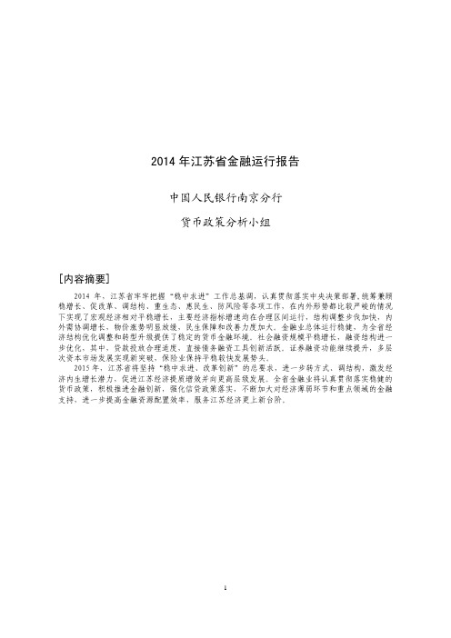 10_《2014年江苏省金融运行报告》