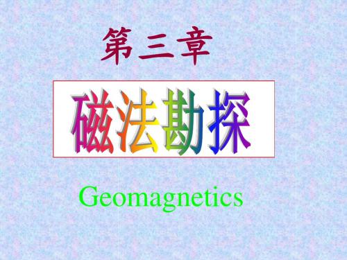 第三章 磁法1