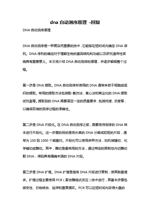 dna自动测序原理 -回复