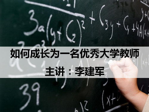 如何成长为一名优秀大学教师()PPT课件