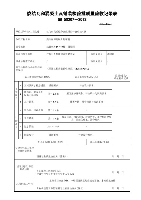 4.烧结瓦和混凝土瓦铺装检验批质量验收记录表GD24040401