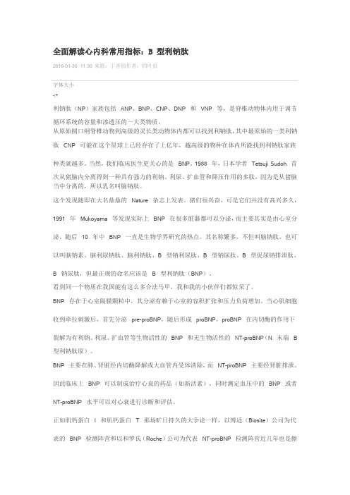 全面解读心内科常用指标：B 型利钠肽解读