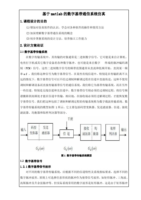 毕业设计(论文)基于matlab的数字基带通信系统仿真