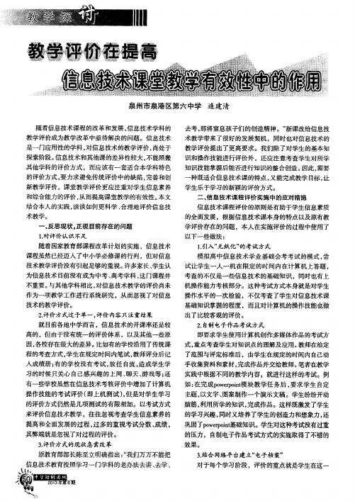 教学评价在提高信息技术课堂教学有效性中的作用