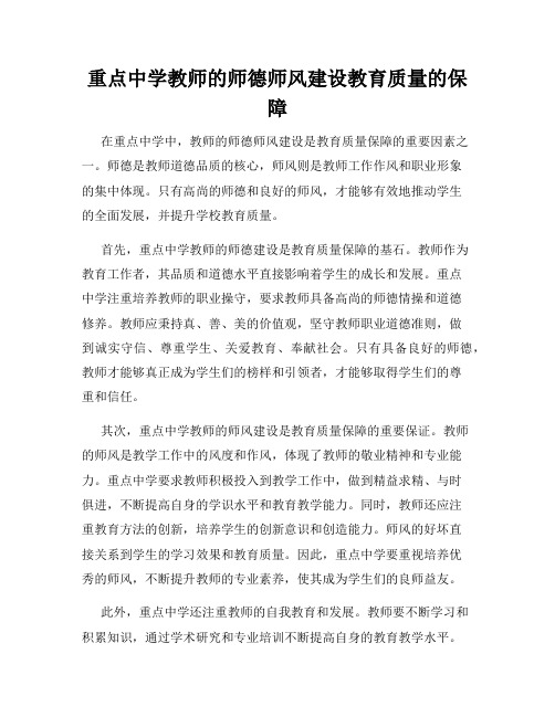 重点中学教师的师德师风建设教育质量的保障