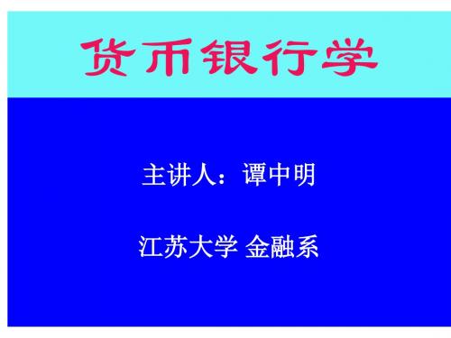 大学课程-货币银行学-0 导论