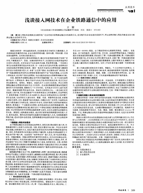 浅谈接入网技术在企业铁路通信中的应用