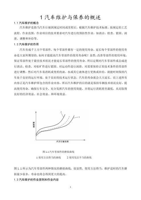 1 汽车维护与保养的概述