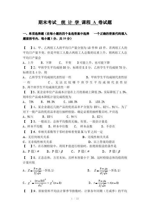 统计学期末考试试题及答案(共2套)