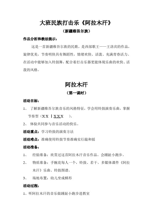 大班民族打击乐《阿拉木汗》第一课时