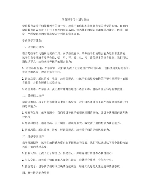 学前班学习计划与总结