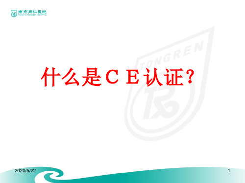 什么是CE认证