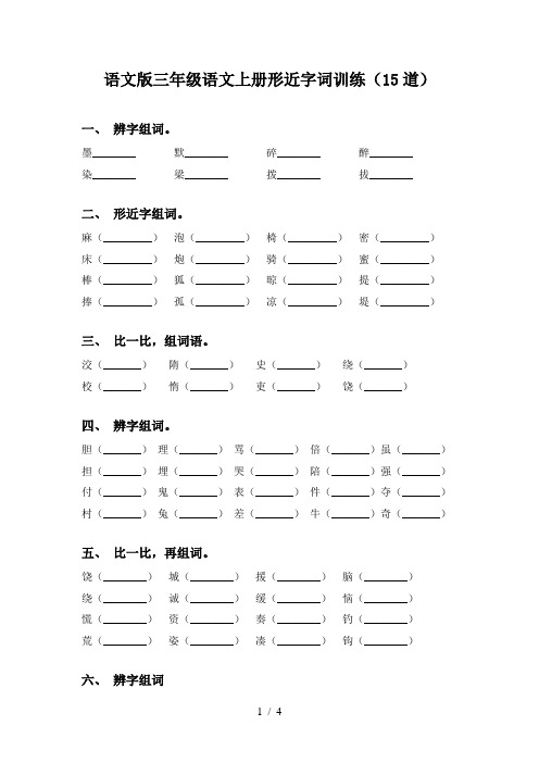 语文版三年级语文上册形近字词训练(15道)