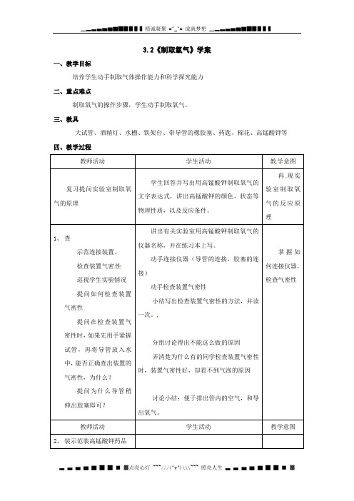 粤教版化学九年3.2《制取氧气》word学案