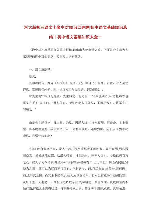 河大版初三语文上隆中对知识点讲解初中语文基础知识总结初中