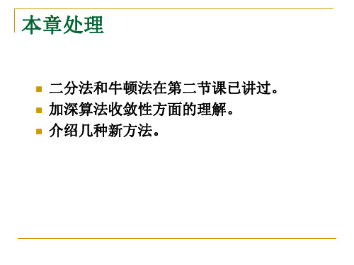 方程求根的迭代法.ppt