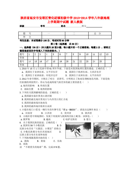 陕西省延安市宝塔区青化砭镇初级中学2013-2014学年八年级上学期地理期中试题 (word版含答案)