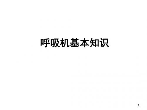 呼吸机基本知识(全)ppt