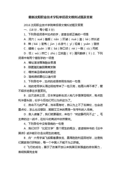 最新沈阳职业技术学院单招语文模拟试题及答案