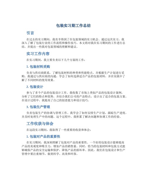 包装实习期工作总结