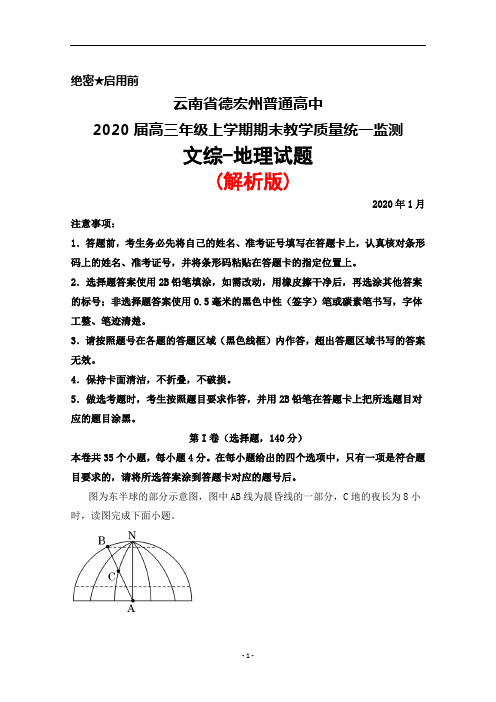 2020届云南省德宏州普通高中高三上学期期末教学质量监测文综地理试题(解析版)