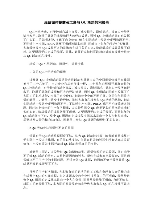 浅谈如何提高员工参与QC活动的积极性