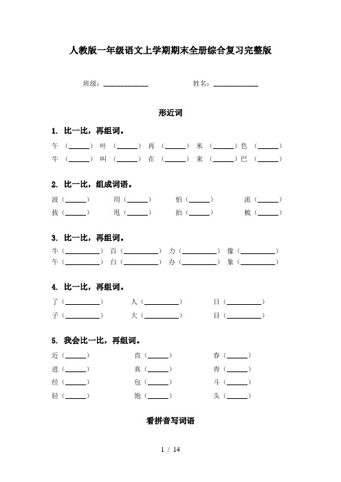 人教版一年级语文上学期期末全册综合复习完整版