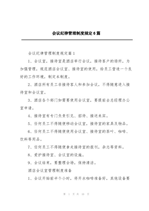 会议纪律管理制度规定6篇