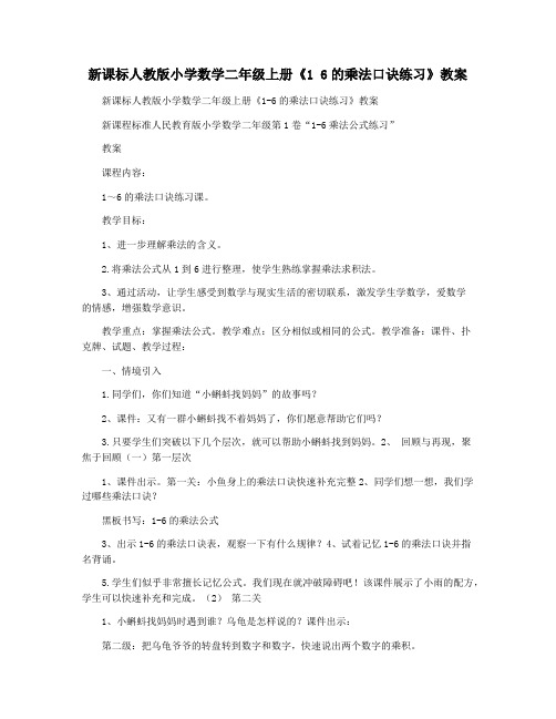 新课标人教版小学数学二年级上册《1 6的乘法口诀练习》教案