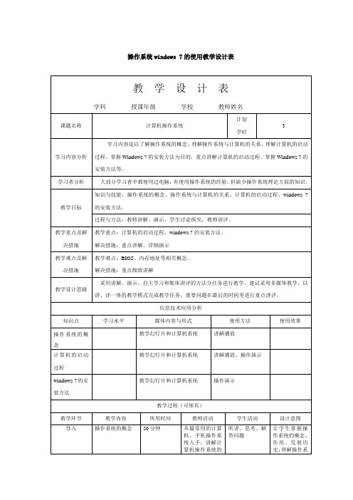 计算机操作系统windows 7的使用教学设计表