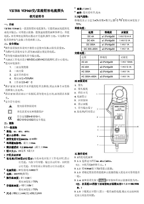 胜利仪器 VICTOR VCP040示波器交直流钳形电流探头说明书