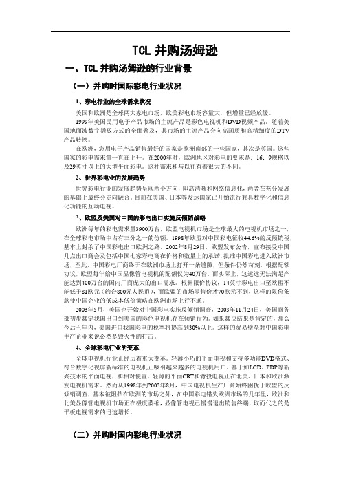 TCL并购汤姆逊