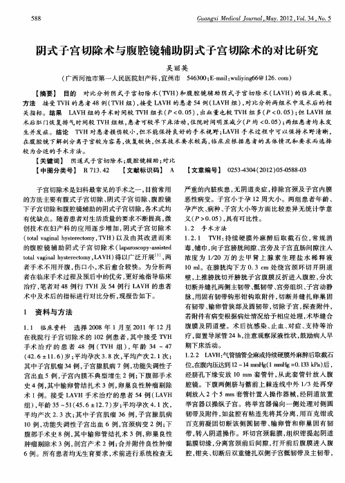 阴式子宫切除术与腹腔镜辅助阴式子宫切除术的对比研究