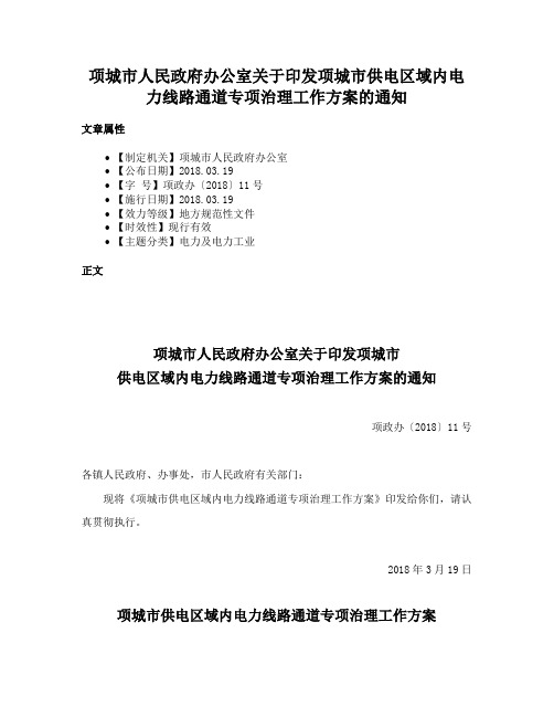 项城市人民政府办公室关于印发项城市供电区域内电力线路通道专项治理工作方案的通知