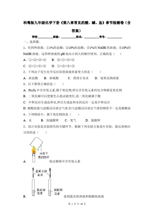 科粤版九年级化学下册《第八章常见的酸、碱、盐》章节检测卷(含答案)