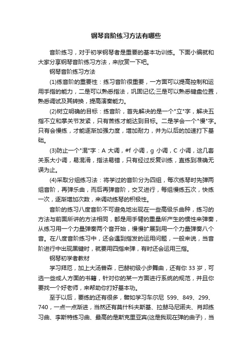 钢琴音阶练习方法有哪些