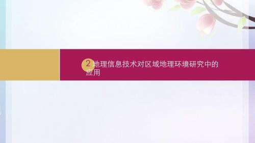 高中地理选修七第一章第二节地理信息技术在区域地理环境研究中的应用