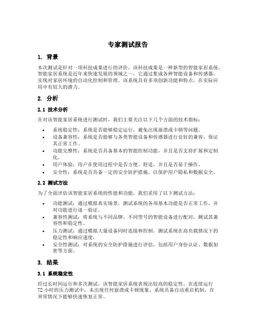 科技成果鉴定评价委员会专家测试报告