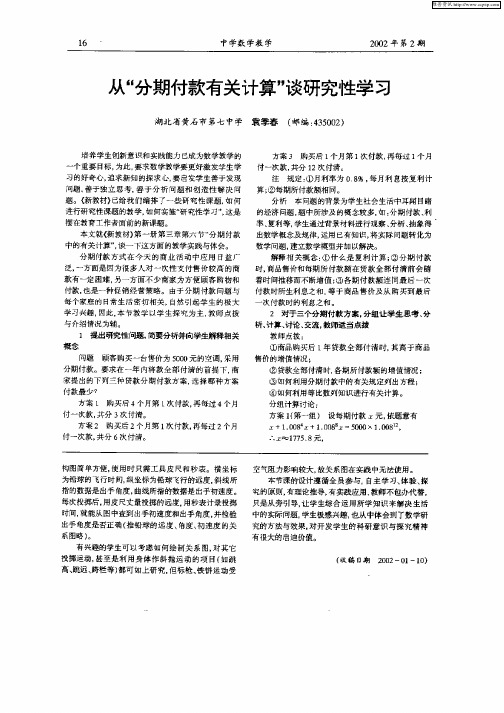 从“分期付款有关计算”谈研究性学习